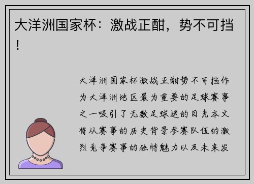 大洋洲国家杯：激战正酣，势不可挡！