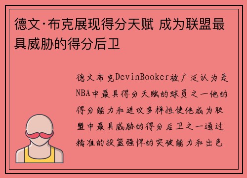德文·布克展现得分天赋 成为联盟最具威胁的得分后卫