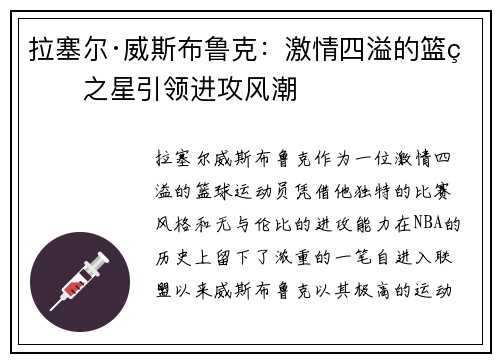 拉塞尔·威斯布鲁克：激情四溢的篮球之星引领进攻风潮