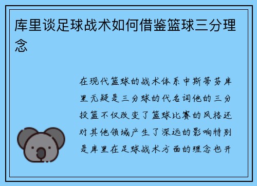 库里谈足球战术如何借鉴篮球三分理念