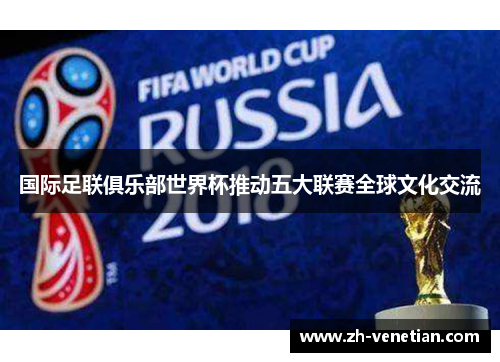 国际足联俱乐部世界杯推动五大联赛全球文化交流