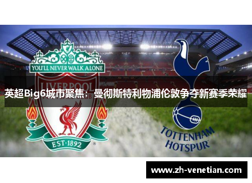 英超Big6城市聚焦：曼彻斯特利物浦伦敦争夺新赛季荣耀
