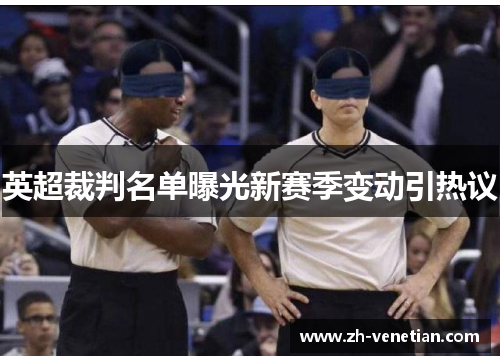 英超裁判名单曝光新赛季变动引热议