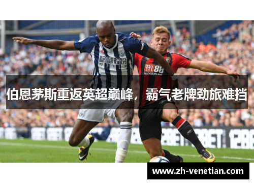 伯恩茅斯重返英超巅峰，霸气老牌劲旅难挡