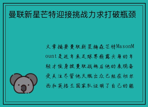 曼联新星芒特迎接挑战力求打破瓶颈