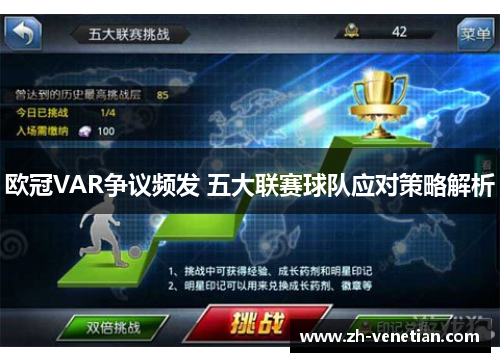 欧冠VAR争议频发 五大联赛球队应对策略解析