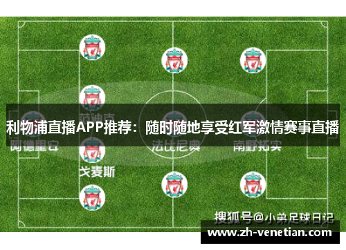 利物浦直播APP推荐：随时随地享受红军激情赛事直播
