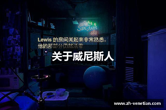 关于威尼斯人